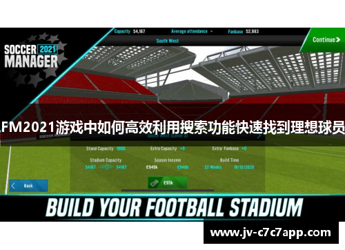 FM2021游戏中如何高效利用搜索功能快速找到理想球员