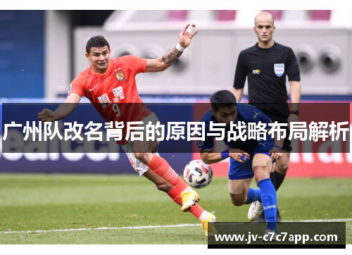 广州队改名背后的原因与战略布局解析