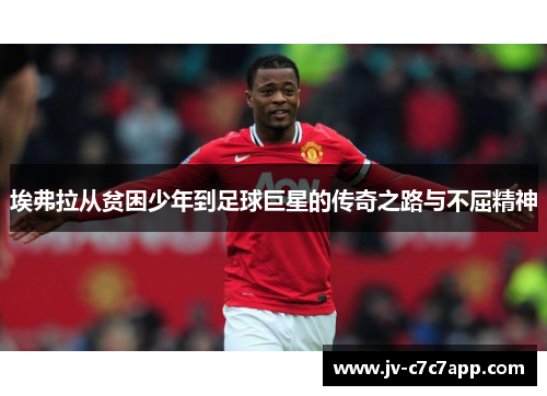 埃弗拉从贫困少年到足球巨星的传奇之路与不屈精神