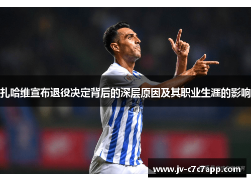 扎哈维宣布退役决定背后的深层原因及其职业生涯的影响