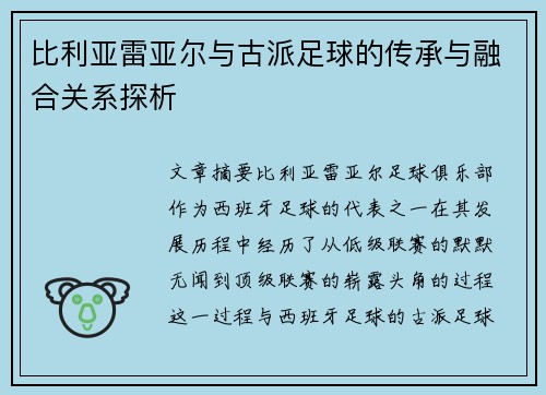比利亚雷亚尔与古派足球的传承与融合关系探析