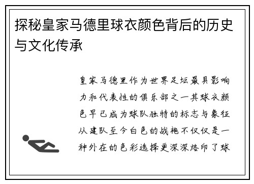 探秘皇家马德里球衣颜色背后的历史与文化传承