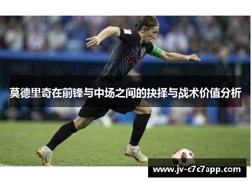 莫德里奇在前锋与中场之间的抉择与战术价值分析