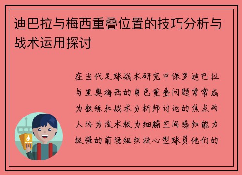 迪巴拉与梅西重叠位置的技巧分析与战术运用探讨