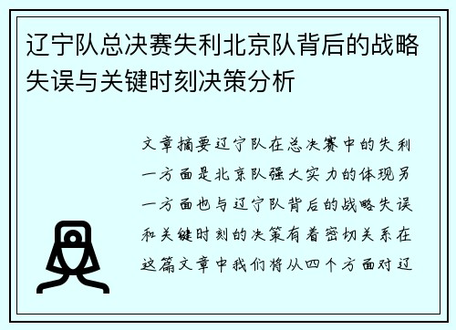 辽宁队总决赛失利北京队背后的战略失误与关键时刻决策分析