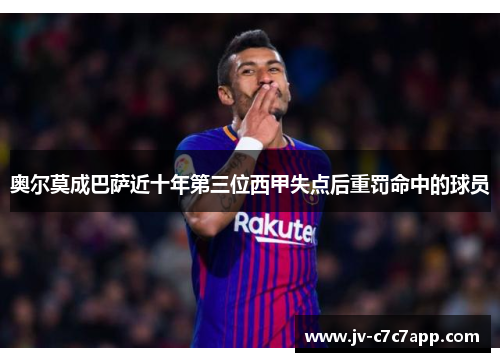 奥尔莫成巴萨近十年第三位西甲失点后重罚命中的球员