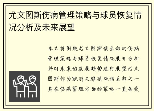 尤文图斯伤病管理策略与球员恢复情况分析及未来展望