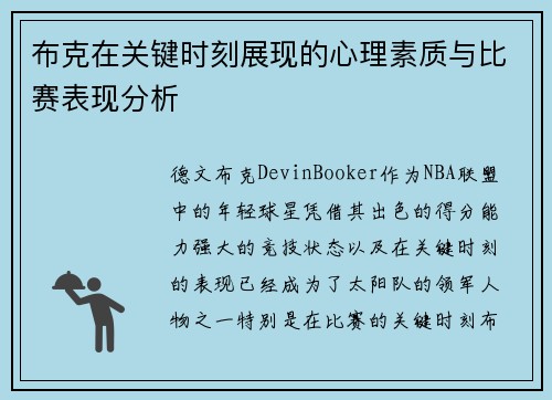 布克在关键时刻展现的心理素质与比赛表现分析 布克在关键时刻展现的心理素质与比赛表现分析