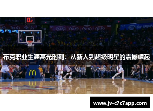 布克职业生涯高光时刻:从新人到超级明星的震撼崛起 布克职业生涯高光时刻:从新人到超级明星的震撼崛起