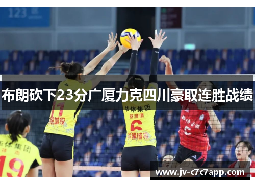 布朗砍下23分广厦力克四川豪取连胜战绩 布朗砍下23分广厦力克四川豪取连胜战绩