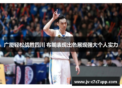 广厦轻松战胜四川 布朗表现出色展现强大个人实力 广厦轻松战胜四川 布朗表现出色展现强大个人实力