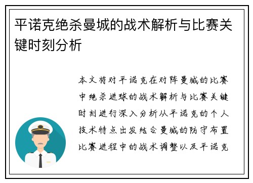 平诺克绝杀曼城的战术解析与比赛关键时刻分析 平诺克绝杀曼城的战术解析与比赛关键时刻分析