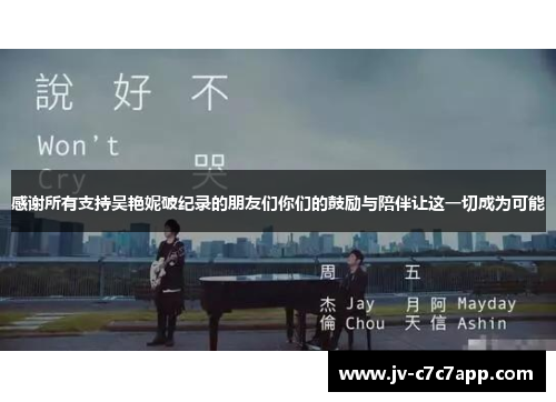 感谢所有支持吴艳妮破纪录的朋友们你们的鼓励与陪伴让这一切成为可能 感谢所有支持吴艳妮破纪录的朋友们你们的鼓励与陪伴让这一切成为可能