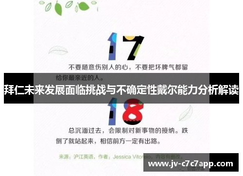 拜仁未来发展面临挑战与不确定性戴尔能力分析解读 拜仁未来发展面临挑战与不确定性戴尔能力分析解读