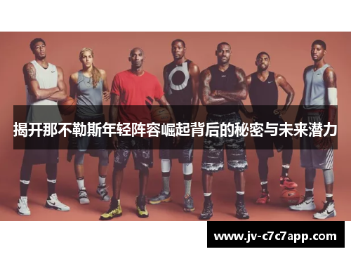 揭开那不勒斯年轻阵容崛起背后的秘密与未来潜力