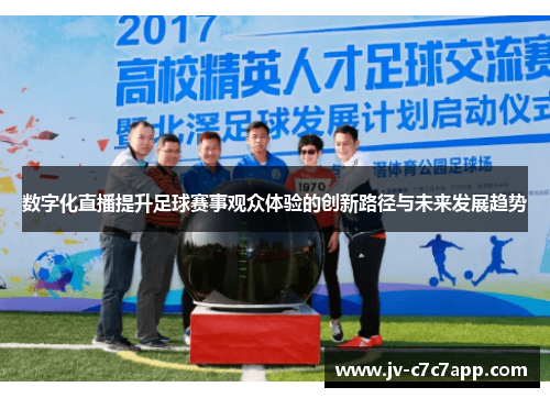 数字化直播提升足球赛事观众体验的创新路径与未来发展趋势 数字化直播提升足球赛事观众体验的创新路径与未来发展趋势