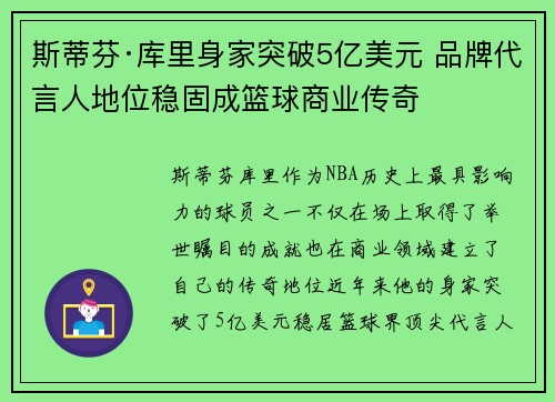 斯蒂芬·库里身家突破5亿美元 品牌代言人地位稳固成篮球商业传奇 斯蒂芬·库里身家突破5亿美元 品牌代言人地位稳固成篮球商业传奇