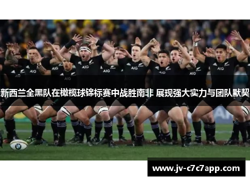 新西兰全黑队在橄榄球锦标赛中战胜南非 展现强大实力与团队默契 新西兰全黑队在橄榄球锦标赛中战胜南非 展现强大实力与团队默契