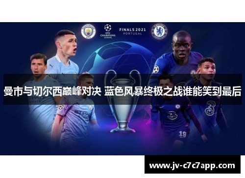 曼市与切尔西巅峰对决 蓝色风暴终极之战谁能笑到最后 曼市与切尔西巅峰对决 蓝色风暴终极之战谁能笑到最后