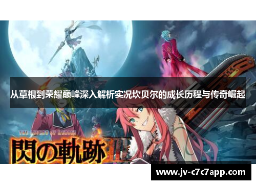 从草根到荣耀巅峰深入解析实况坎贝尔的成长历程与传奇崛起 从草根到荣耀巅峰深入解析实况坎贝尔的成长历程与传奇崛起