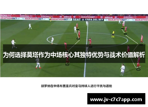 为何选择莫塔作为中场核心其独特优势与战术价值解析 为何选择莫塔作为中场核心其独特优势与战术价值解析