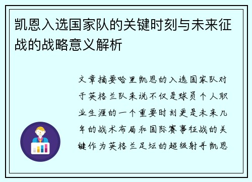 凯恩入选国家队的关键时刻与未来征战的战略意义解析 凯恩入选国家队的关键时刻与未来征战的战略意义解析