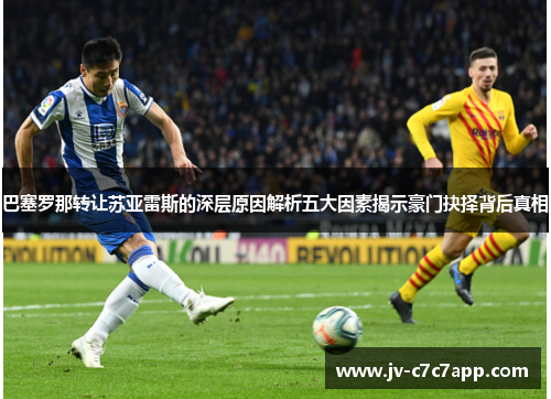 巴塞罗那转让苏亚雷斯的深层原因解析五大因素揭示豪门抉择背后真相 巴塞罗那转让苏亚雷斯的深层原因解析五大因素揭示豪门抉择背后真相