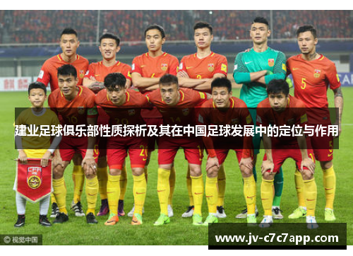 建业足球俱乐部性质探析及其在中国足球发展中的定位与作用 建业足球俱乐部性质探析及其在中国足球发展中的定位与作用