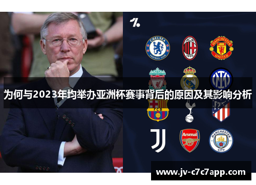 为何与2023年均举办亚洲杯赛事背后的原因及其影响分析 为何与2023年均举办亚洲杯赛事背后的原因及其影响分析