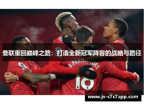 曼联重回巅峰之路：打造全新冠军阵容的战略与路径