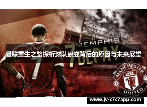 曼联重生之路探析球队蜕变背后的原因与未来展望 曼联重生之路探析球队蜕变背后的原因与未来展望