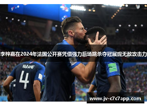 李梓嘉在2024年法国公开赛凭借强力后场跳杀夺冠展现无敌攻击力