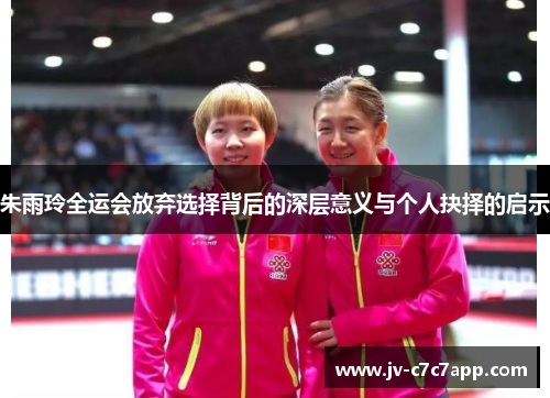 朱雨玲全运会放弃选择背后的深层意义与个人抉择的启示 朱雨玲全运会放弃选择背后的深层意义与个人抉择的启示