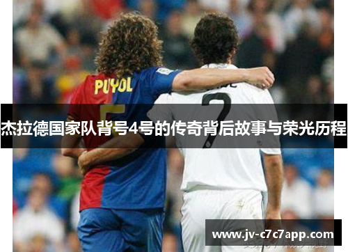 杰拉德国家队背号4号的传奇背后故事与荣光历程