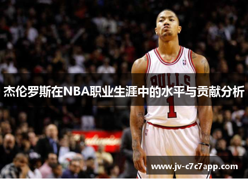 杰伦罗斯在NBA职业生涯中的水平与贡献分析
