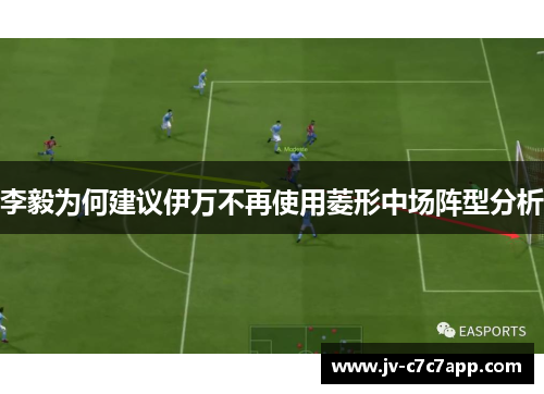 李毅为何建议伊万不再使用菱形中场阵型分析