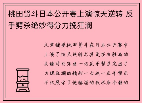桃田贤斗日本公开赛上演惊天逆转 反手劈杀绝妙得分力挽狂澜 桃田贤斗日本公开赛上演惊天逆转 反手劈杀绝妙得分力挽狂澜