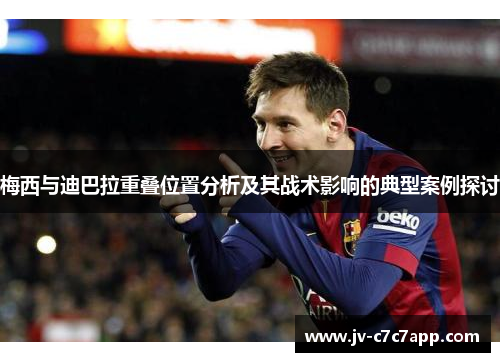 梅西与迪巴拉重叠位置分析及其战术影响的典型案例探讨