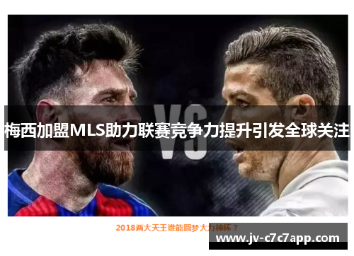 梅西加盟MLS助力联赛竞争力提升引发全球关注