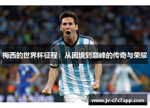 梅西的世界杯征程：从困境到巅峰的传奇与荣耀