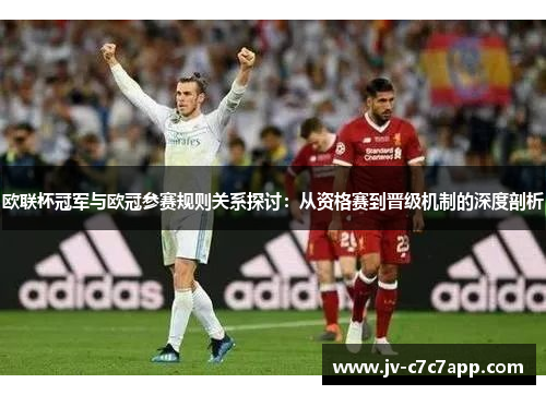 欧联杯冠军与欧冠参赛规则关系探讨：从资格赛到晋级机制的深度剖析