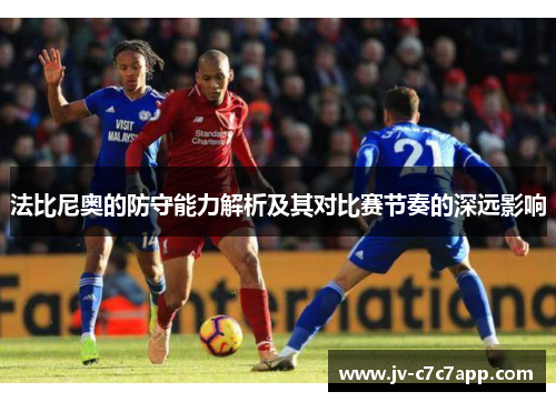 法比尼奥的防守能力解析及其对比赛节奏的深远影响