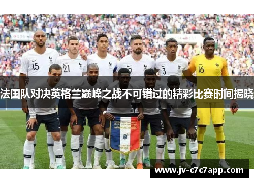 法国队对决英格兰巅峰之战不可错过的精彩比赛时间揭晓