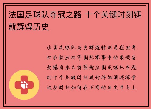 法国足球队夺冠之路 十个关键时刻铸就辉煌历史