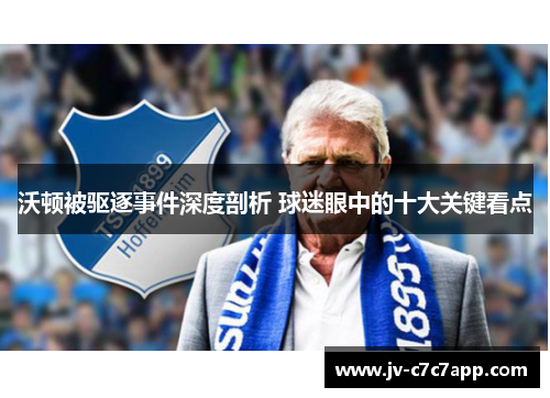 沃顿被驱逐事件深度剖析 球迷眼中的十大关键看点