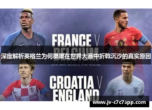 深度解析英格兰为何屡屡在世界大赛中折戟沉沙的真实原因