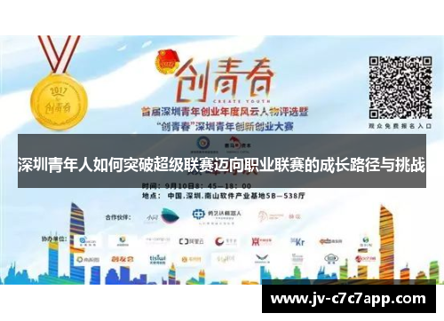深圳青年人如何突破超级联赛迈向职业联赛的成长路径与挑战 深圳青年人如何突破超级联赛迈向职业联赛的成长路径与挑战