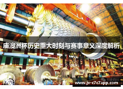 庙澳洲杯历史重大时刻与赛事意义深度解析 庙澳洲杯历史重大时刻与赛事意义深度解析