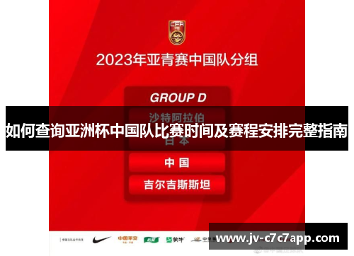 如何查询亚洲杯中国队比赛时间及赛程安排完整指南 如何查询亚洲杯中国队比赛时间及赛程安排完整指南