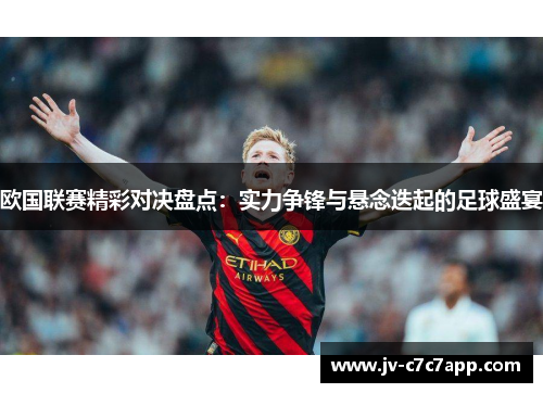 欧国联赛精彩对决盘点:实力争锋与悬念迭起的足球盛宴 欧国联赛精彩对决盘点:实力争锋与悬念迭起的足球盛宴